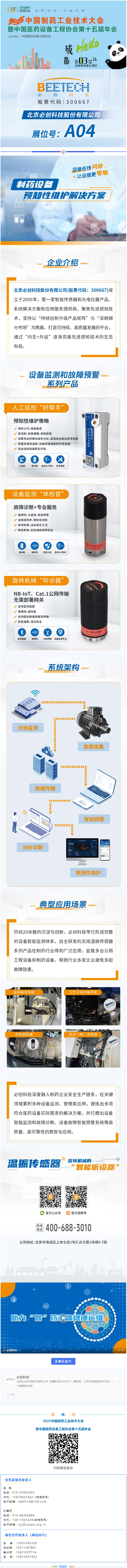 【企业推介】必创科技：制药设备预知性维护解决方案，让生产更安全.jpg