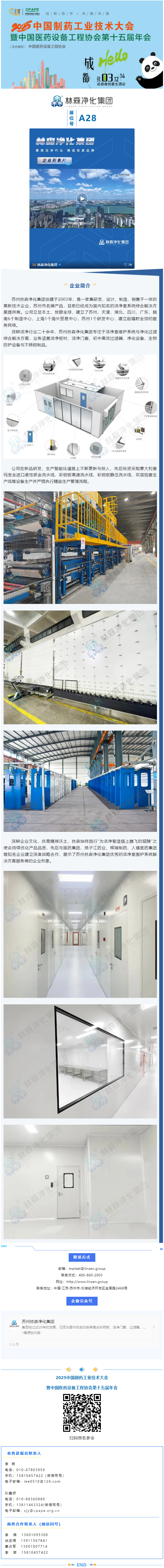 【企业推介】苏州林森净化集团专注于洁净室维护系统与净化过滤综合解决方案.jpg