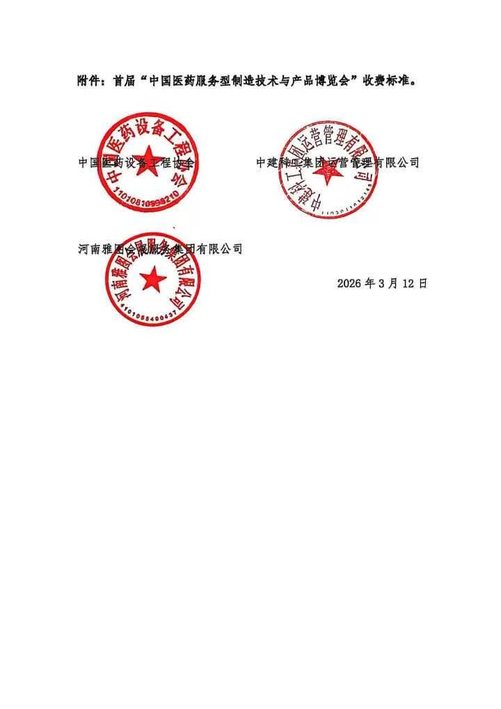医药服博会通知1 (3).jpg
